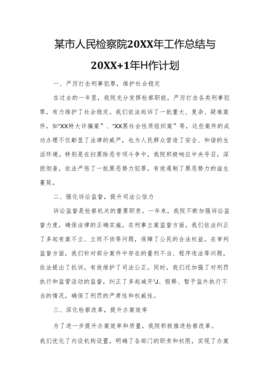 某市人民检察院20XX年工作总结与20XX+1年工作计划.docx_第1页