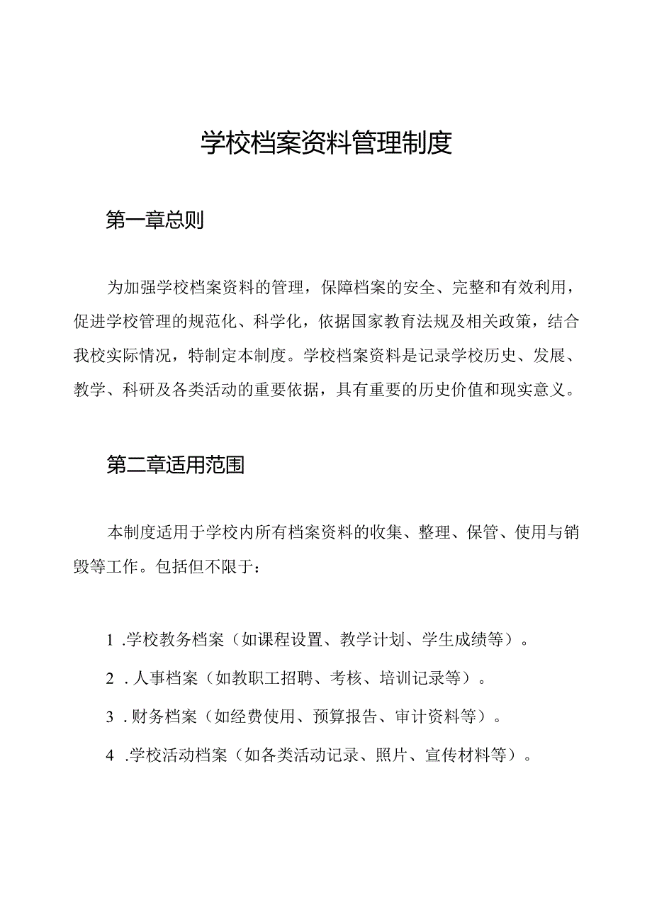学校档案资料管理制度.docx_第1页