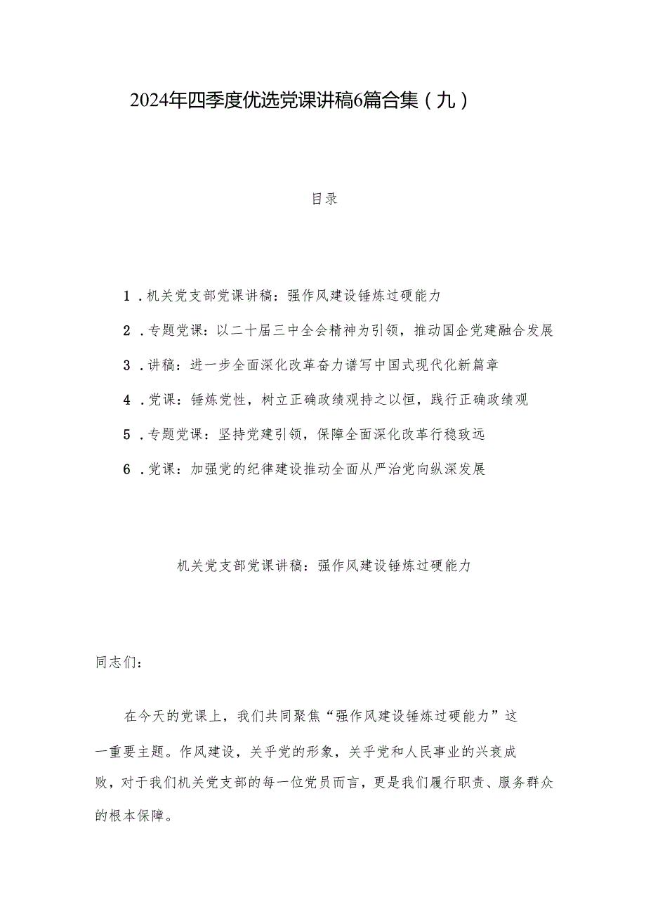 2024年四季度优选党课讲稿6篇合集（九）.docx_第1页