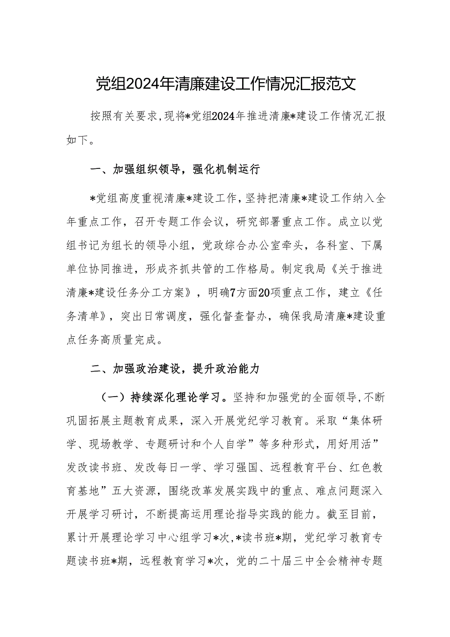 党组2024年清廉建设工作情况汇报范文.docx_第1页