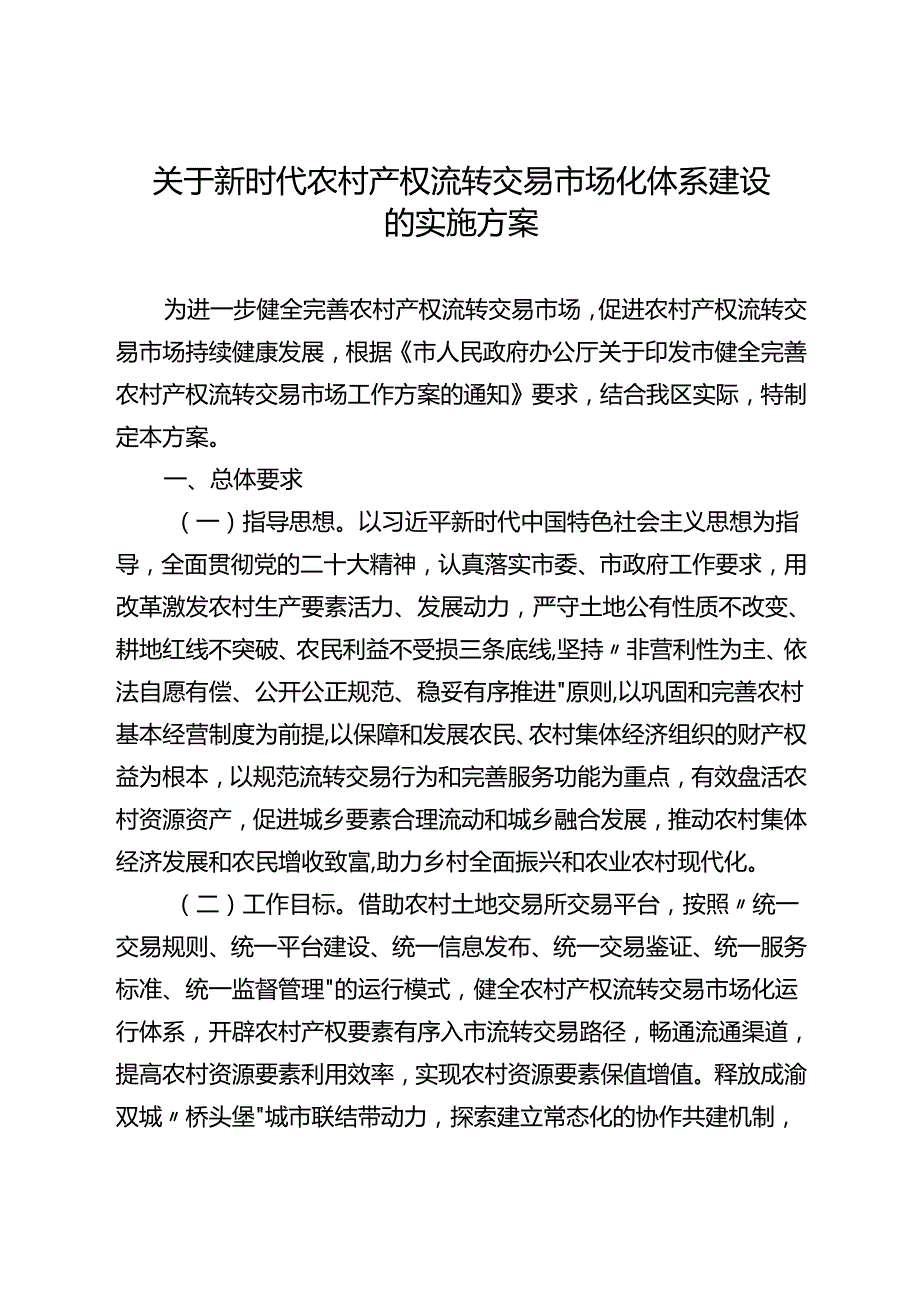 关于新时代农村产权流转交易市场化体系建设的实施方案.docx_第1页