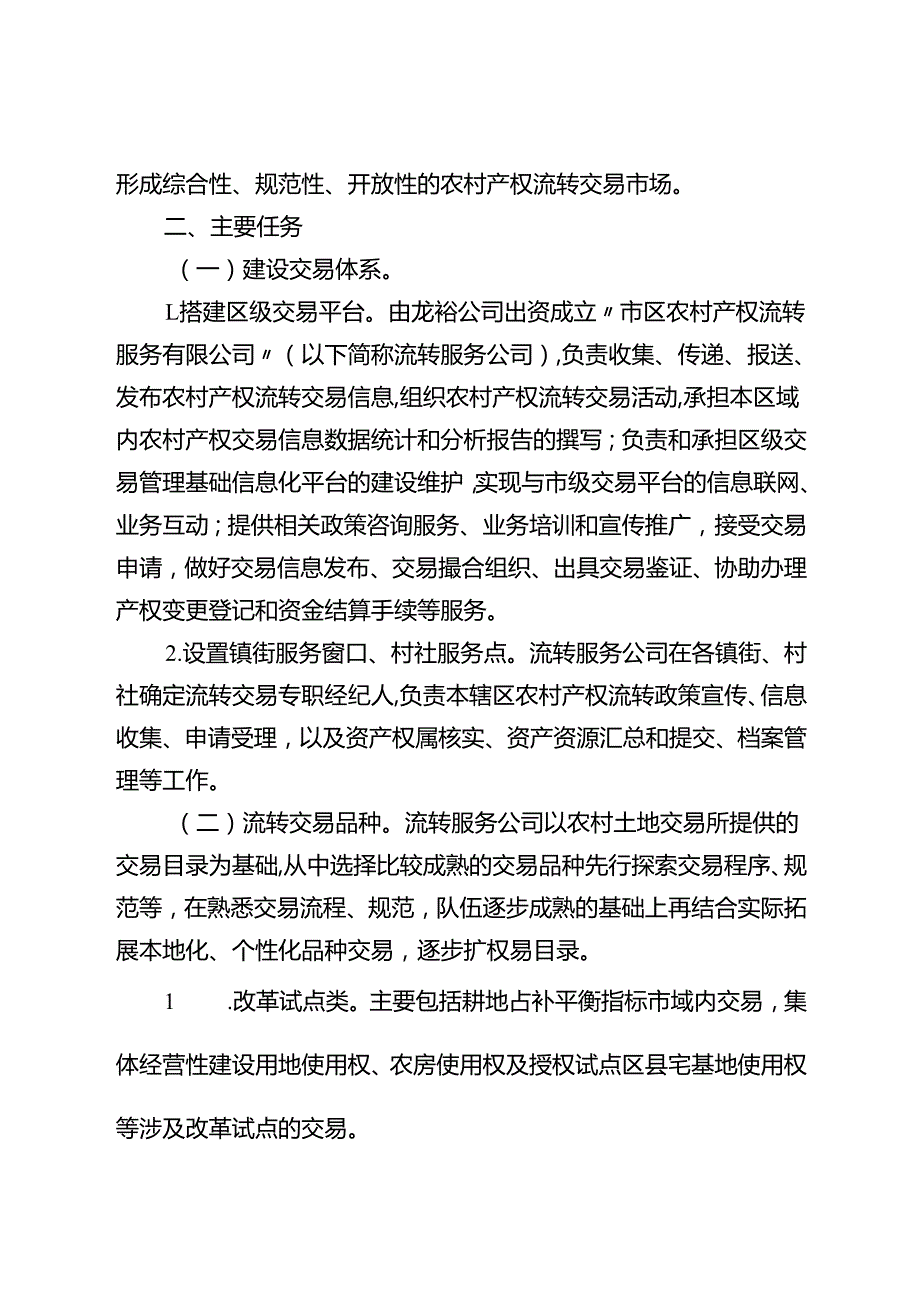 关于新时代农村产权流转交易市场化体系建设的实施方案.docx_第2页