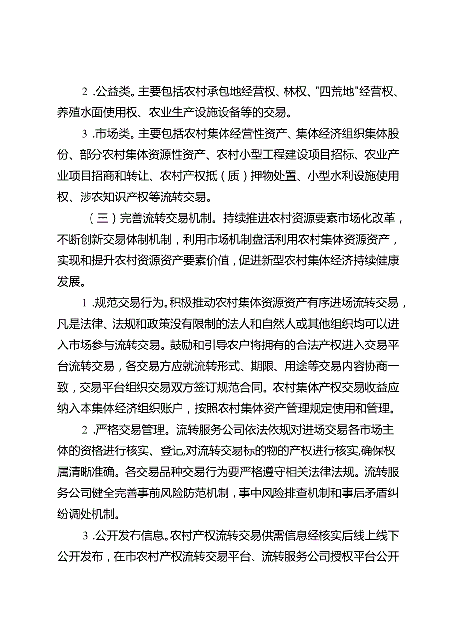 关于新时代农村产权流转交易市场化体系建设的实施方案.docx_第3页