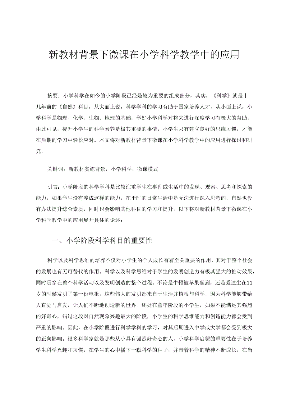 新教材背景下微课在小学科学教学中的应用 论文.docx_第1页