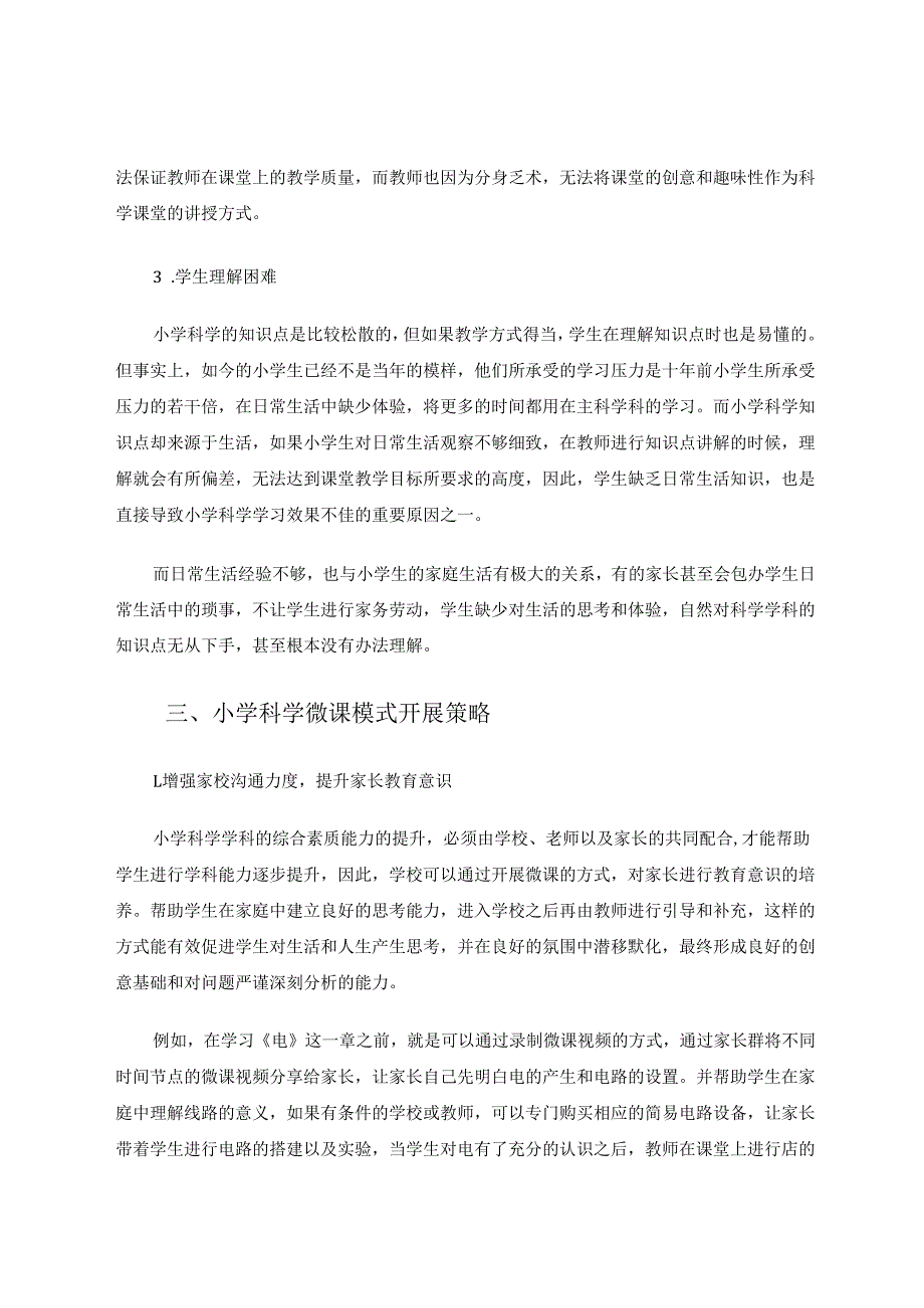 新教材背景下微课在小学科学教学中的应用 论文.docx_第3页