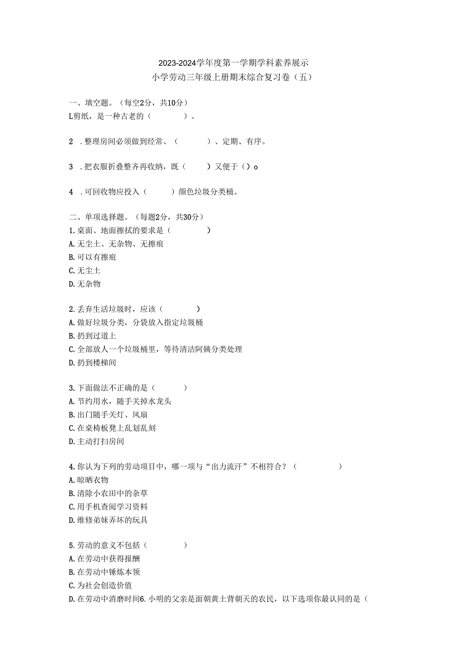 期末模拟试题(试题)三年级上册劳动人教版+(1).docx_第1页