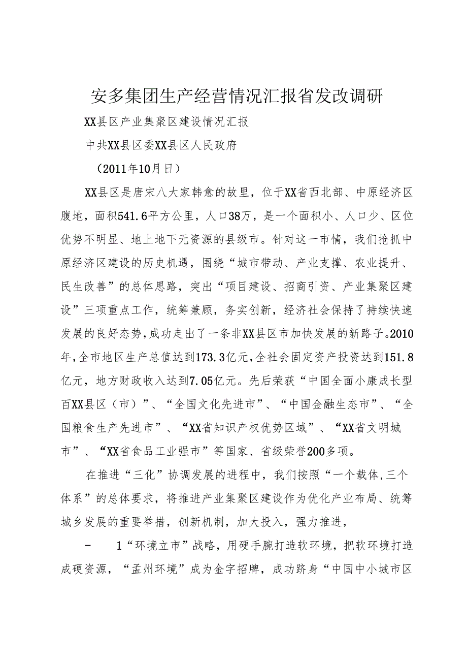 安多集团生产经营情况汇报省发改调研.docx_第1页