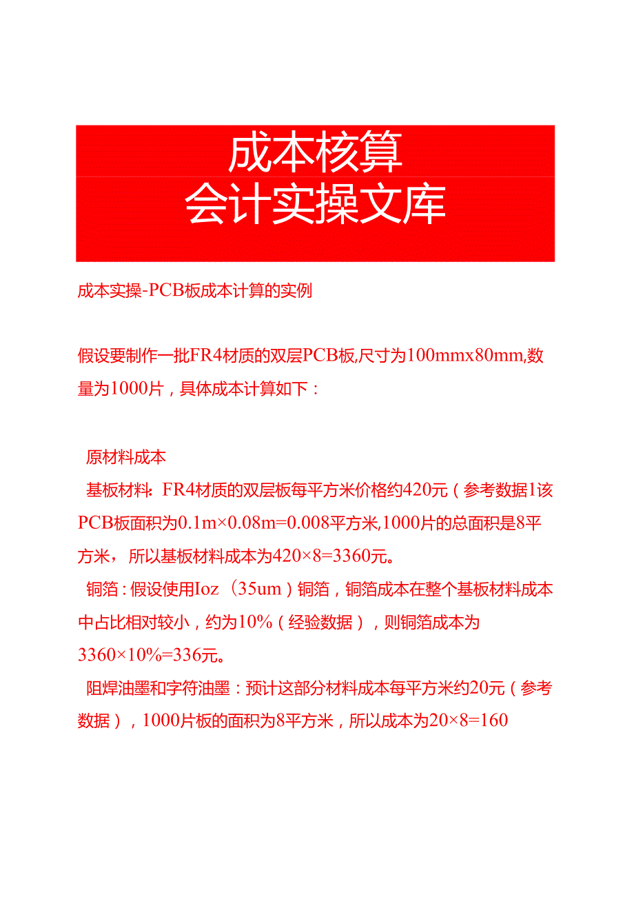 成本实操- PCB板成本计算的实例.docx_第1页