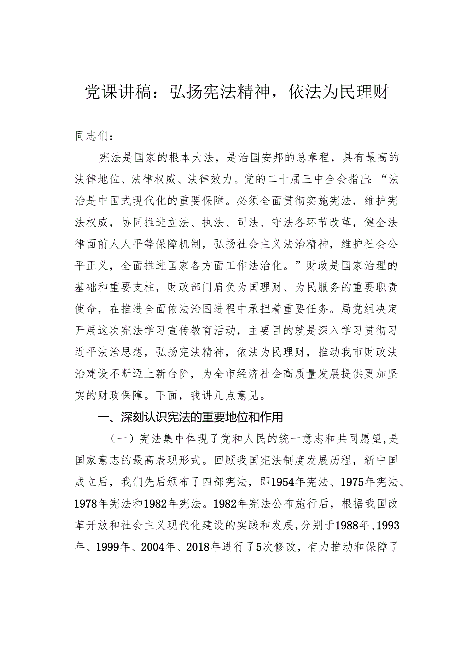 党课讲稿：弘扬宪法精神依法为民理财.docx_第1页