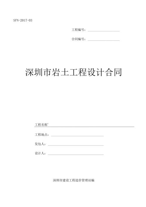 深圳市岩土工程设计合同（示范文本）SFN03.docx