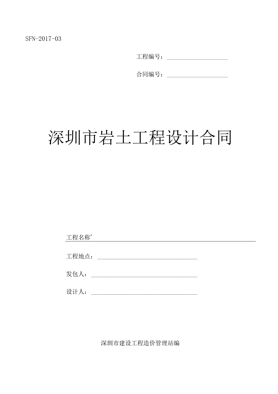 深圳市岩土工程设计合同（示范文本）SFN03.docx_第1页