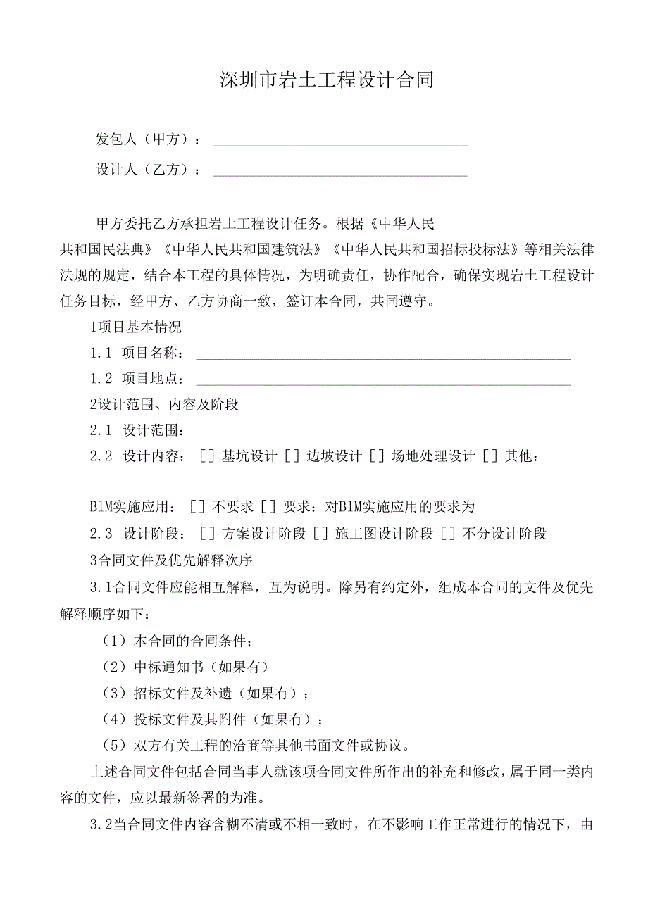 深圳市岩土工程设计合同（示范文本）SFN03.docx_第3页