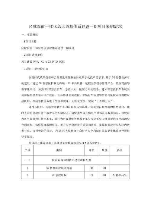 区域院前一体化急诊急救体系建设一期项目采购需求.docx