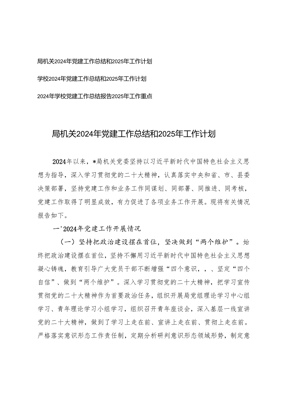 局机关、学校2024年党建工作总结和2025年工作计划.docx_第1页