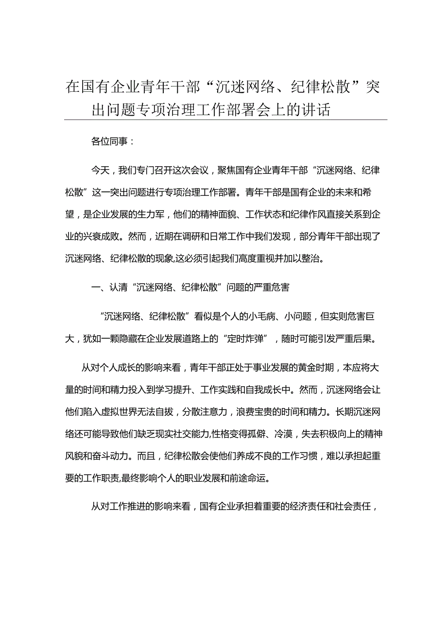 在国有企业青年干部“沉迷网络、纪律松散”突出问题专项治理工作部署会上的讲话.docx_第1页