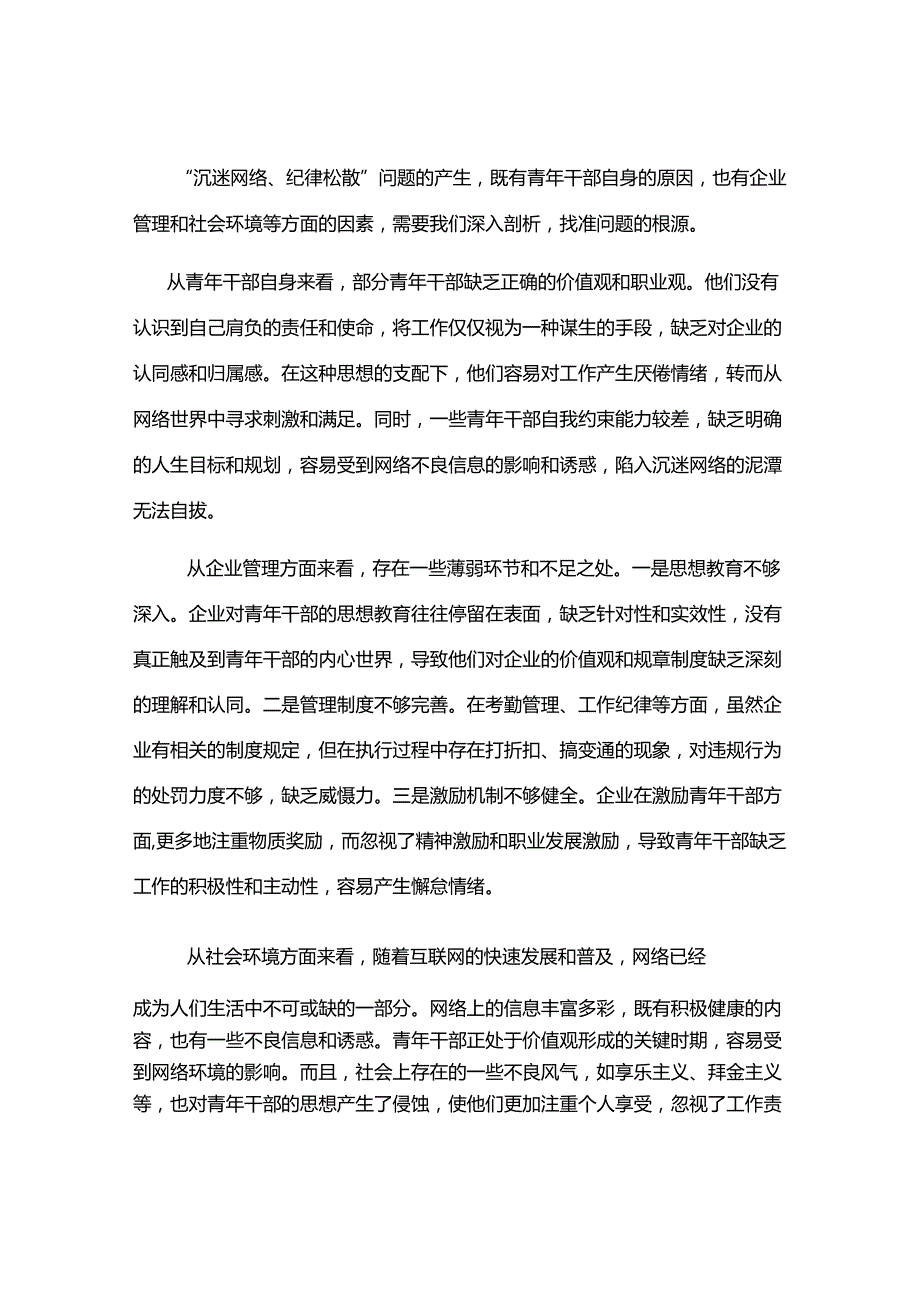 在国有企业青年干部“沉迷网络、纪律松散”突出问题专项治理工作部署会上的讲话.docx_第3页