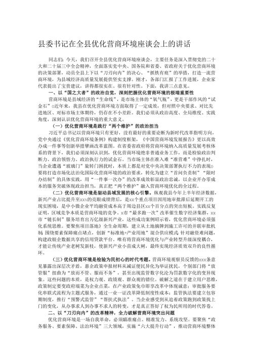县委书记在全县优化营商环境座谈会上的讲话.docx