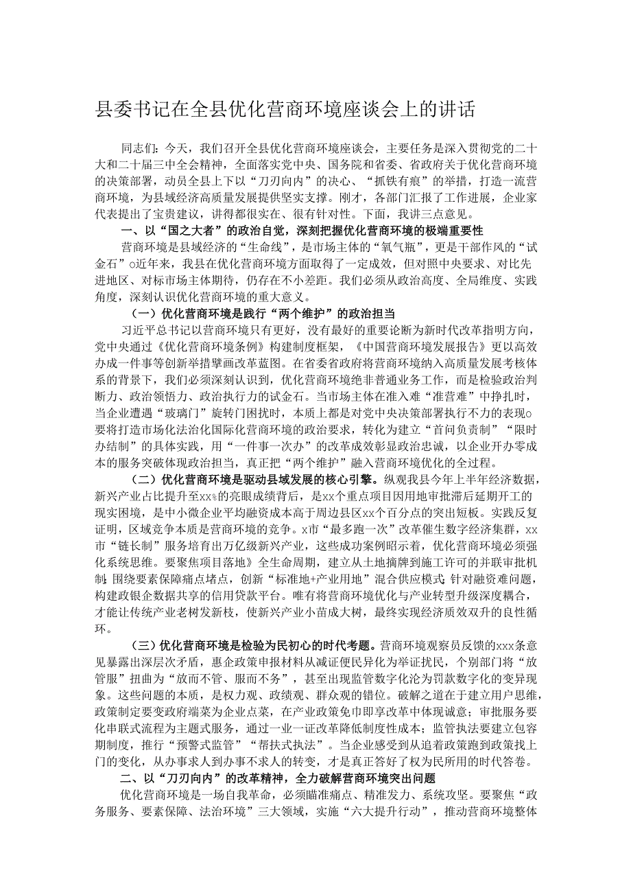 县委书记在全县优化营商环境座谈会上的讲话.docx_第1页