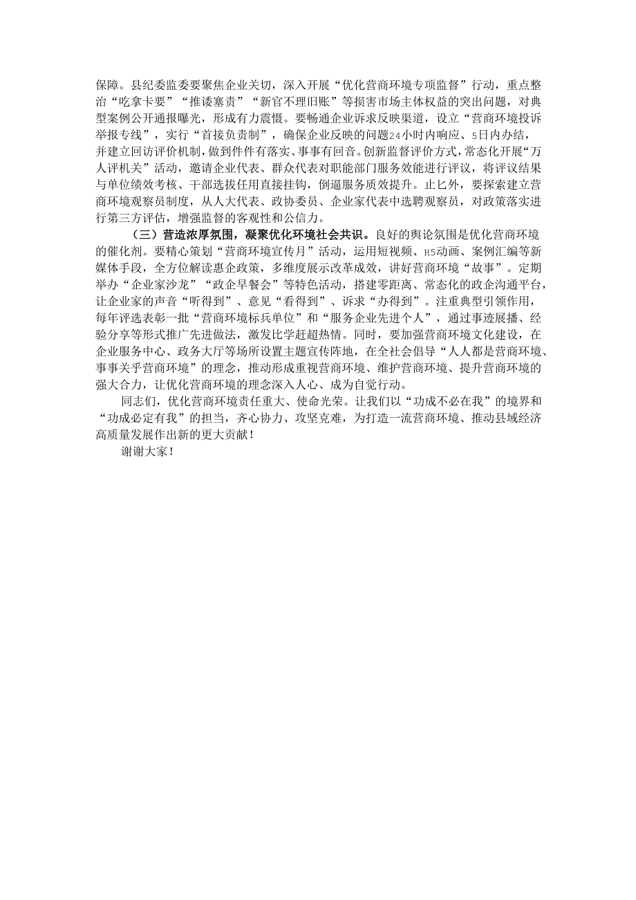 县委书记在全县优化营商环境座谈会上的讲话.docx_第3页