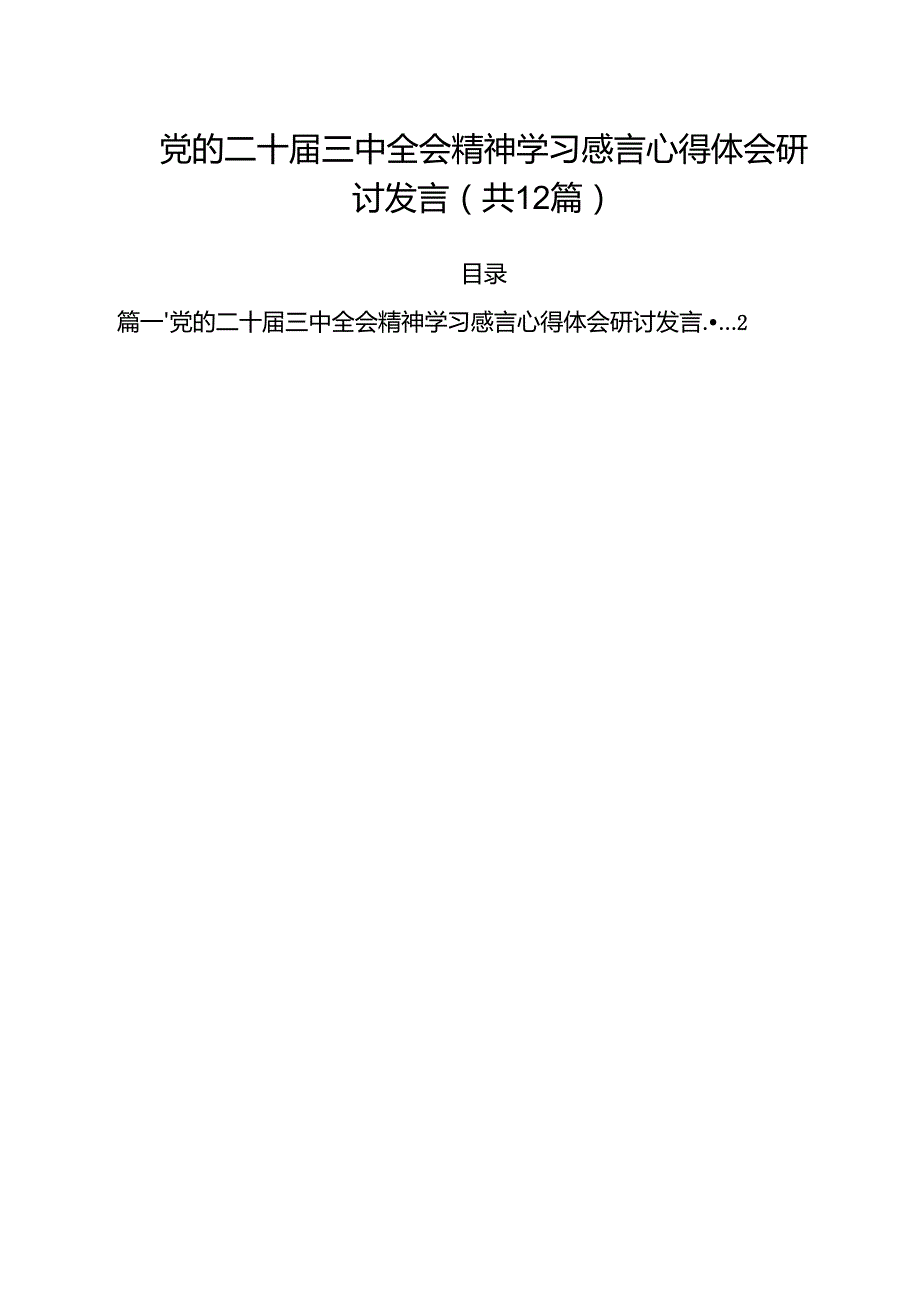 党的二十三中全会精神学习感言心得体会研讨发言优选12篇.docx_第1页