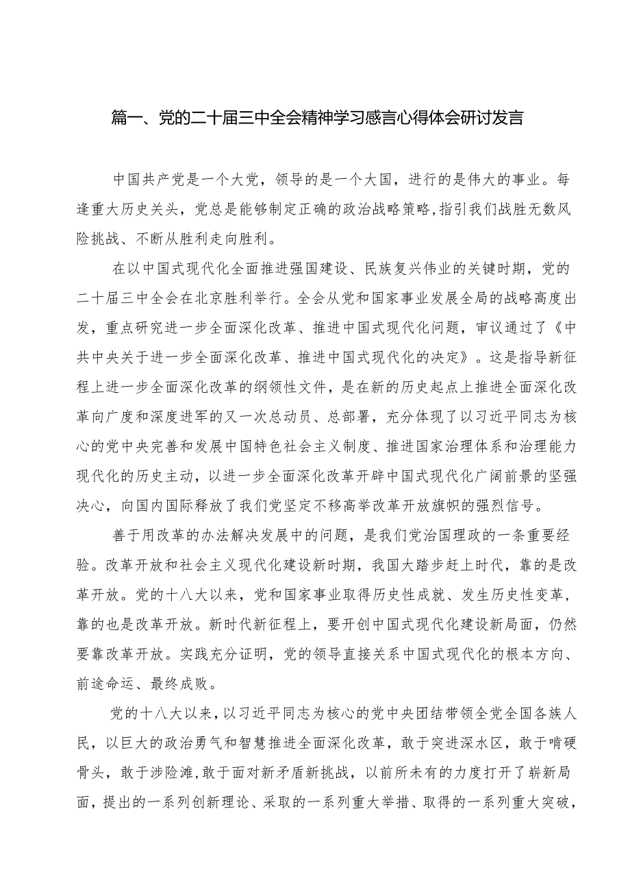党的二十三中全会精神学习感言心得体会研讨发言优选12篇.docx_第2页