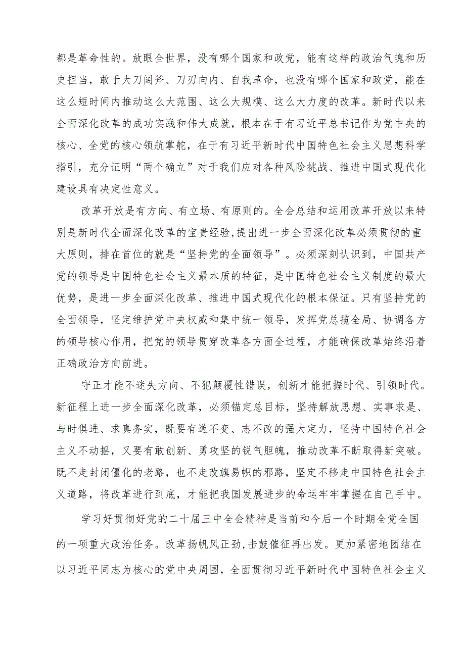 党的二十三中全会精神学习感言心得体会研讨发言优选12篇.docx_第3页