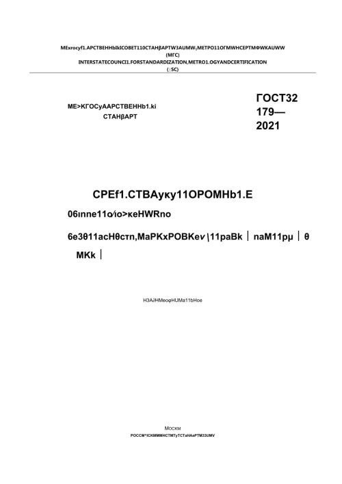 ГОСТ 321792021.docx