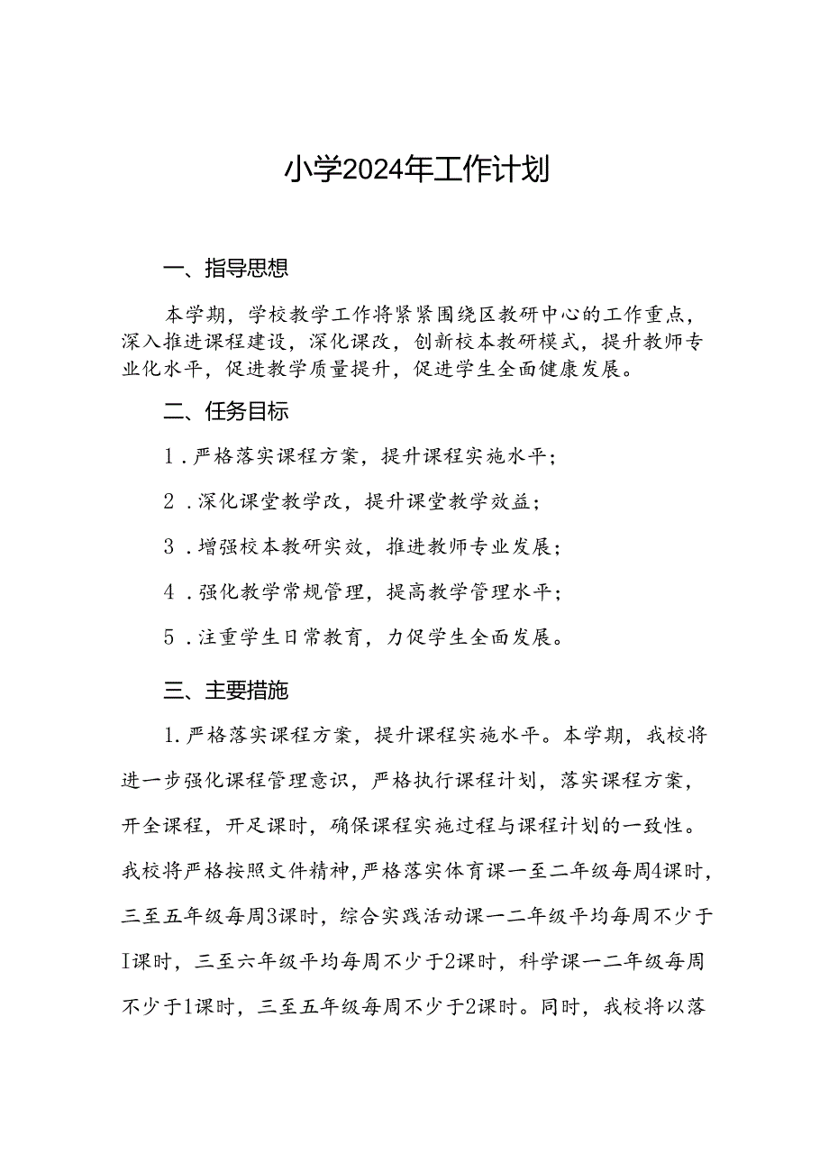 镇小学2024年季度教学及工作计划二篇.docx_第1页