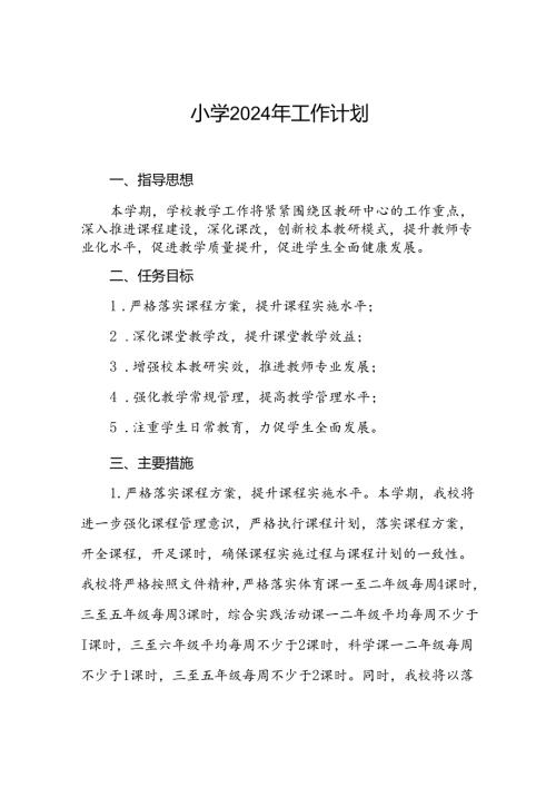 镇小学2024年季度教学及工作计划二篇.docx