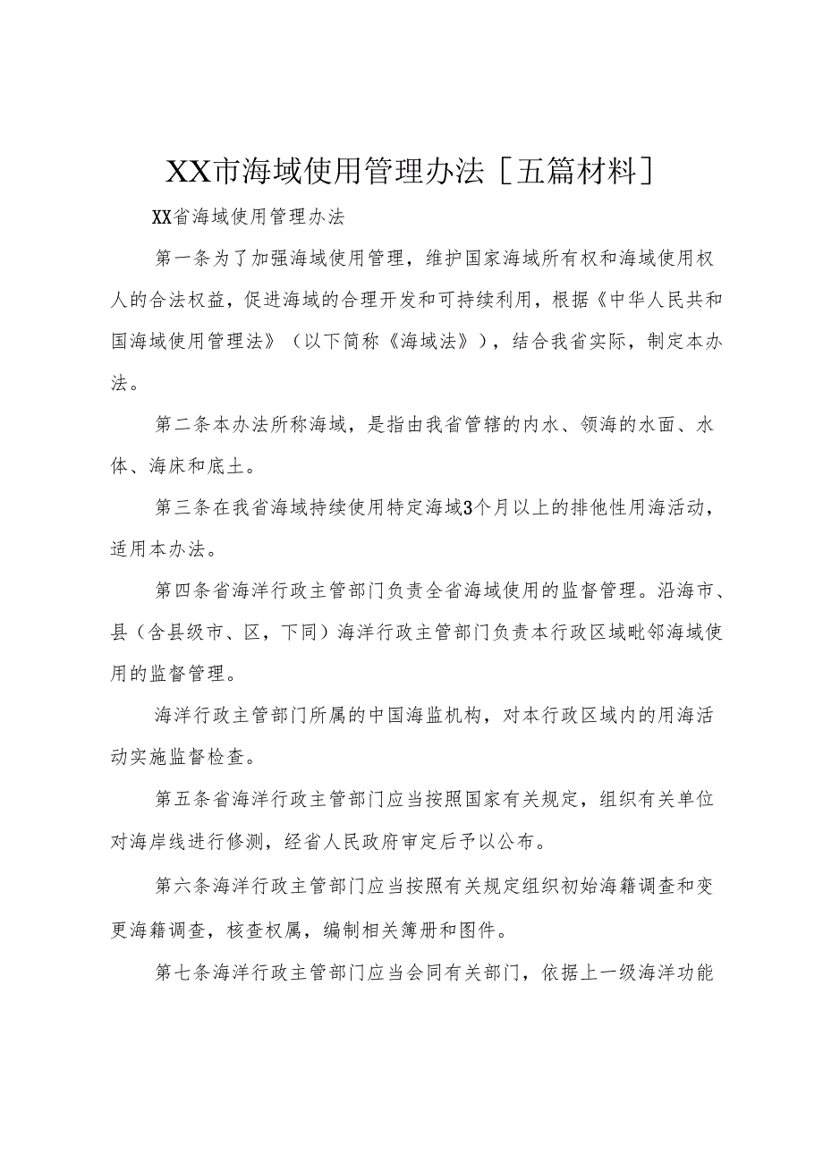 XX市海域使用管理办法[五篇材料].docx_第1页