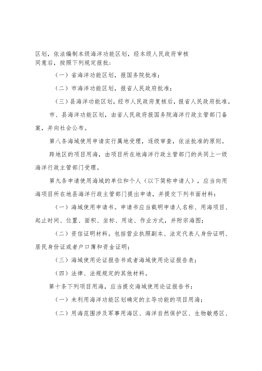 XX市海域使用管理办法[五篇材料].docx_第2页