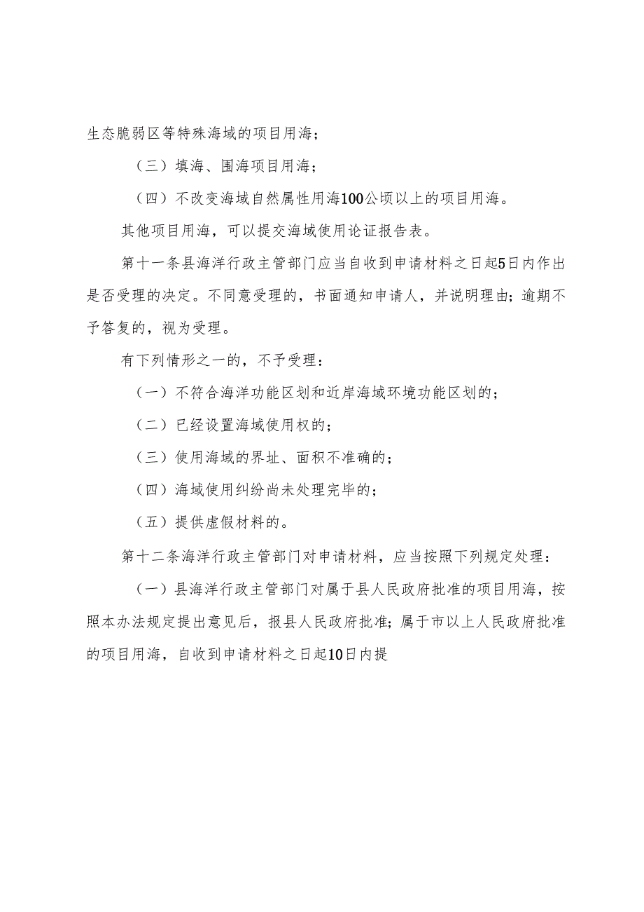 XX市海域使用管理办法[五篇材料].docx_第3页
