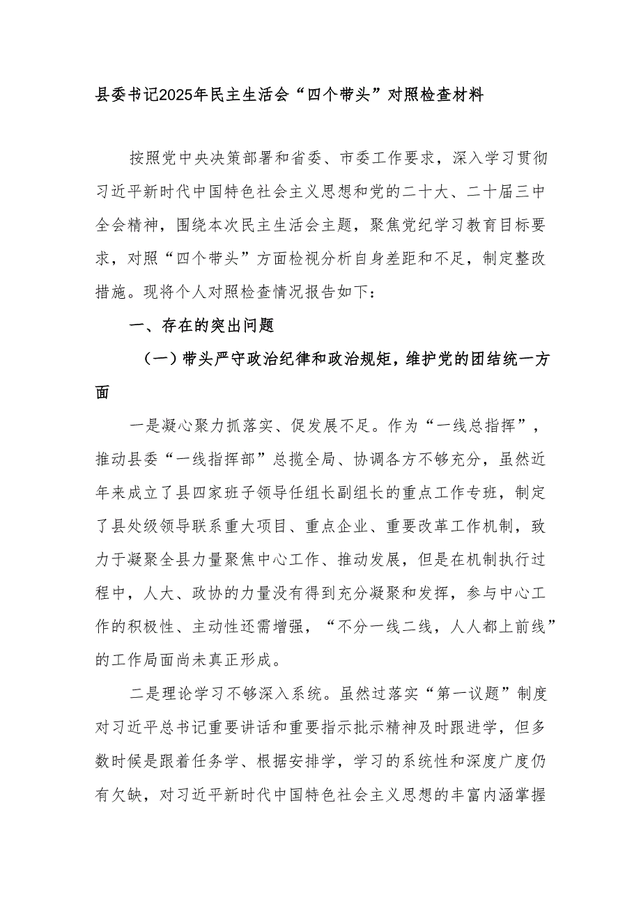 县委书记2025年民主生活会“四个带头”对照检查材料.docx_第1页