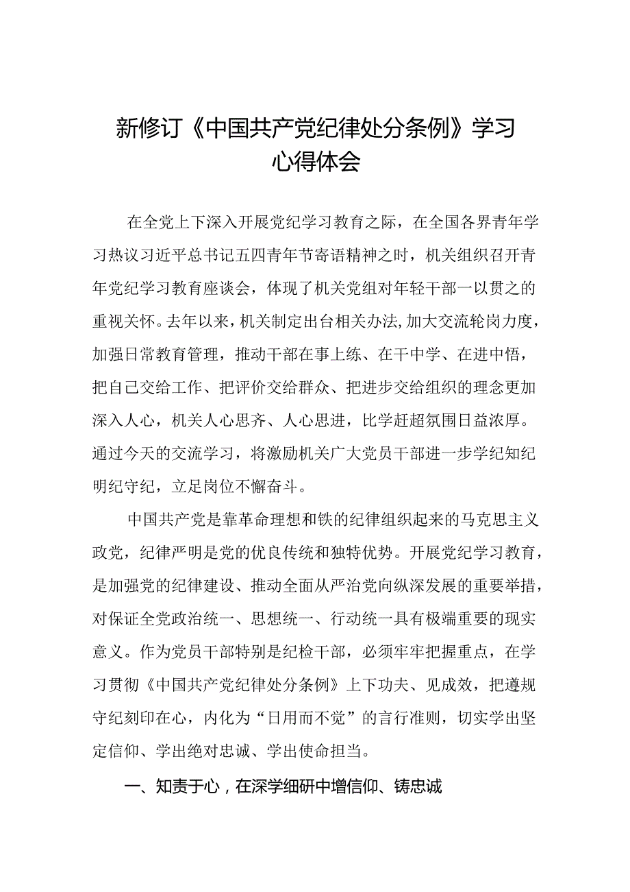 2024新修订中国共产党纪律处分条例理论读书班心得体会十四篇.docx_第1页