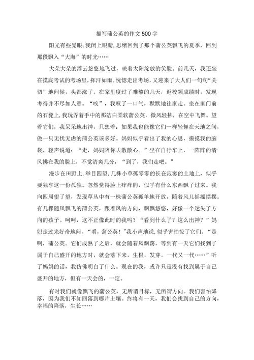 描写蒲公英的作文500字.docx