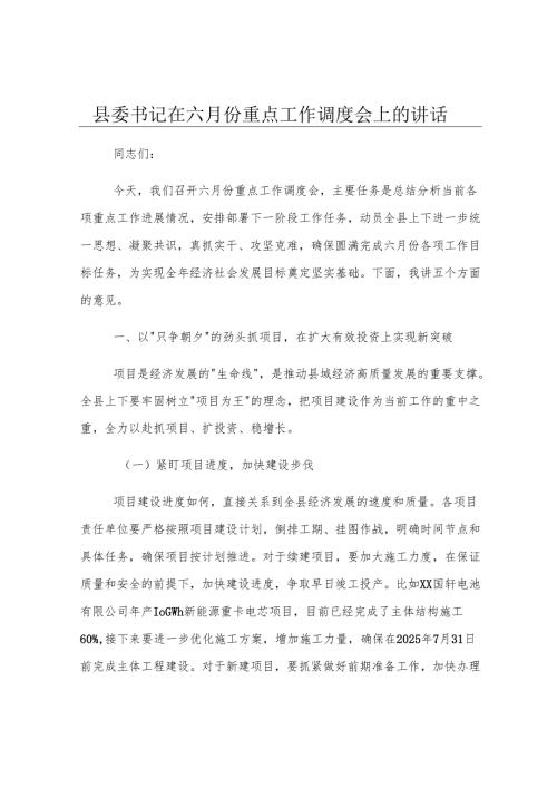 县委书记在六月份重点工作调度会上的讲话.docx