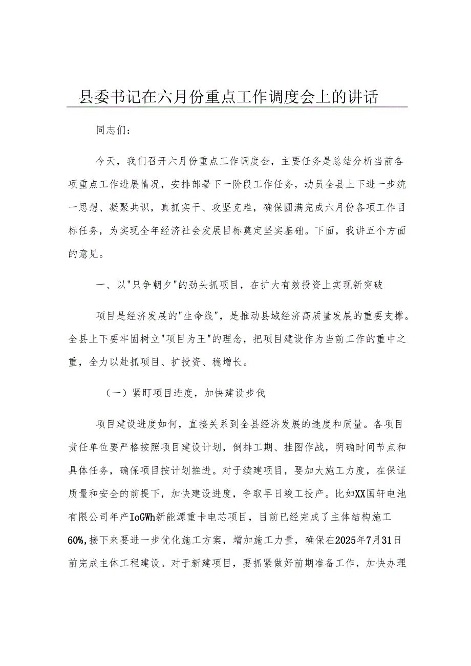 县委书记在六月份重点工作调度会上的讲话.docx_第1页