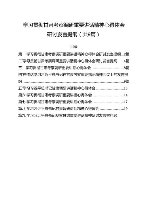 （9篇）学习贯彻甘肃考察调研重要讲话精神心得体会研讨发言提纲最新版.docx