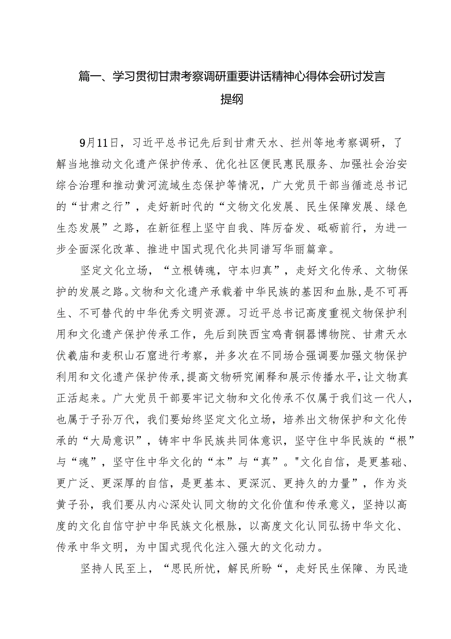 （9篇）学习贯彻甘肃考察调研重要讲话精神心得体会研讨发言提纲最新版.docx_第2页