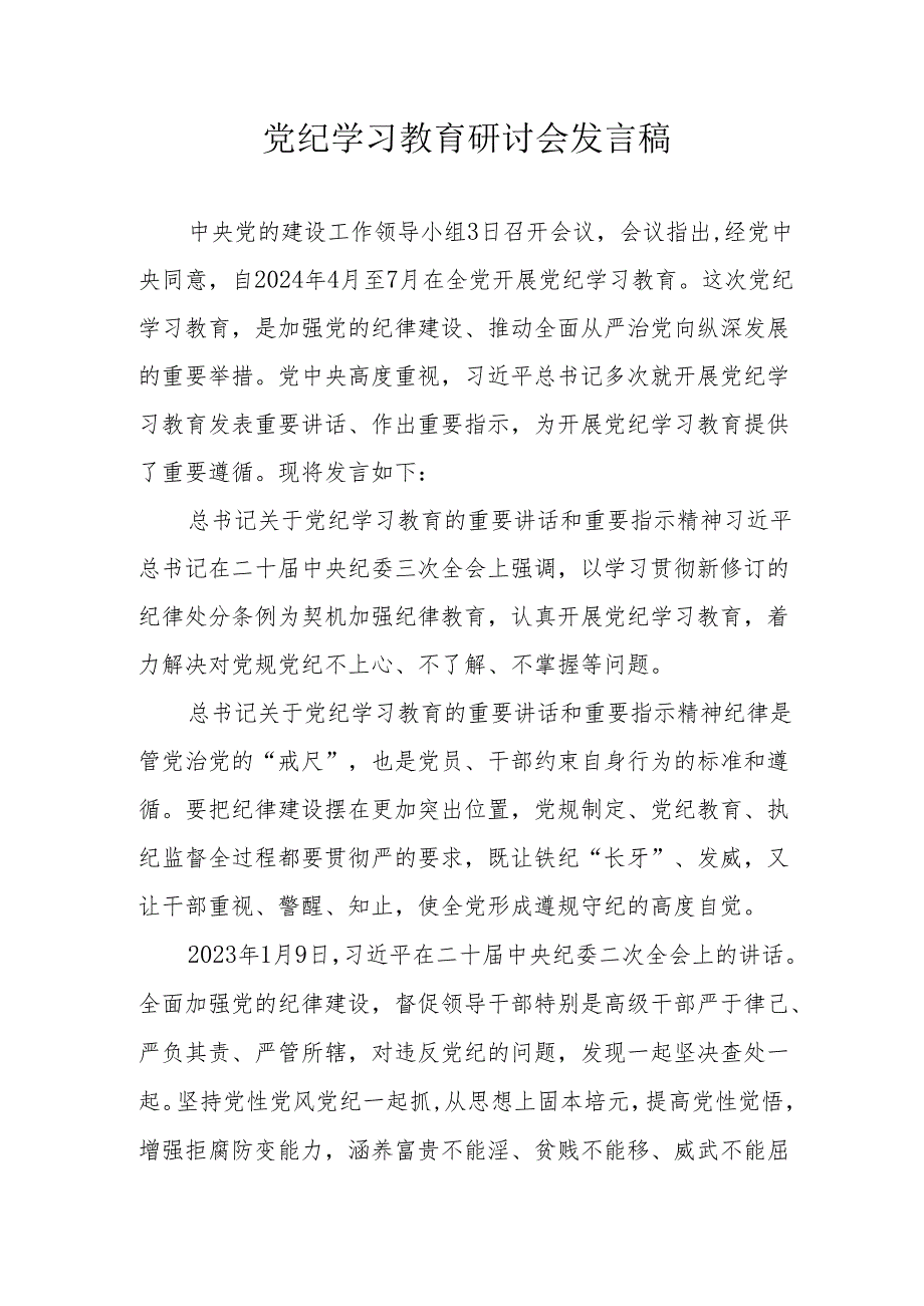民营企业党委书记党纪学习教育研讨会发言稿 （合计5份）.docx_第1页