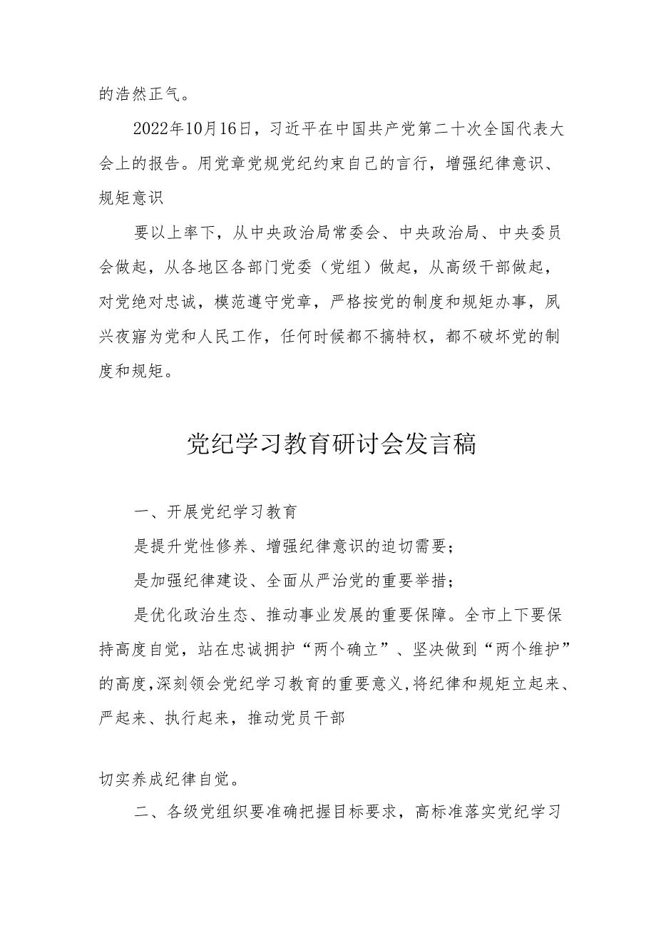 民营企业党委书记党纪学习教育研讨会发言稿 （合计5份）.docx_第2页