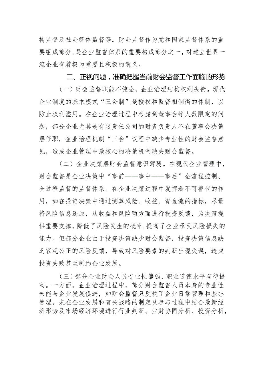 党委书记在2024年集团公司财会监督工作专题推进会上的讲话.docx_第2页