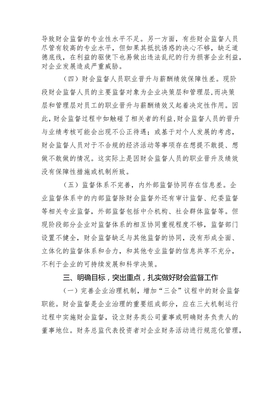 党委书记在2024年集团公司财会监督工作专题推进会上的讲话.docx_第3页