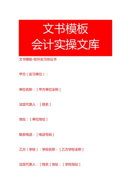 文书模板校外实习协议书.docx
