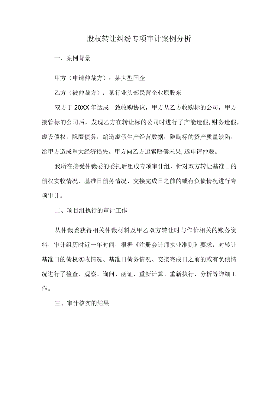 股权转让纠纷专项审计案例分析.docx_第1页