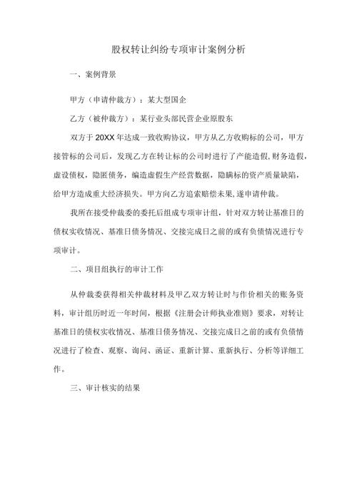 股权转让纠纷专项审计案例分析.docx