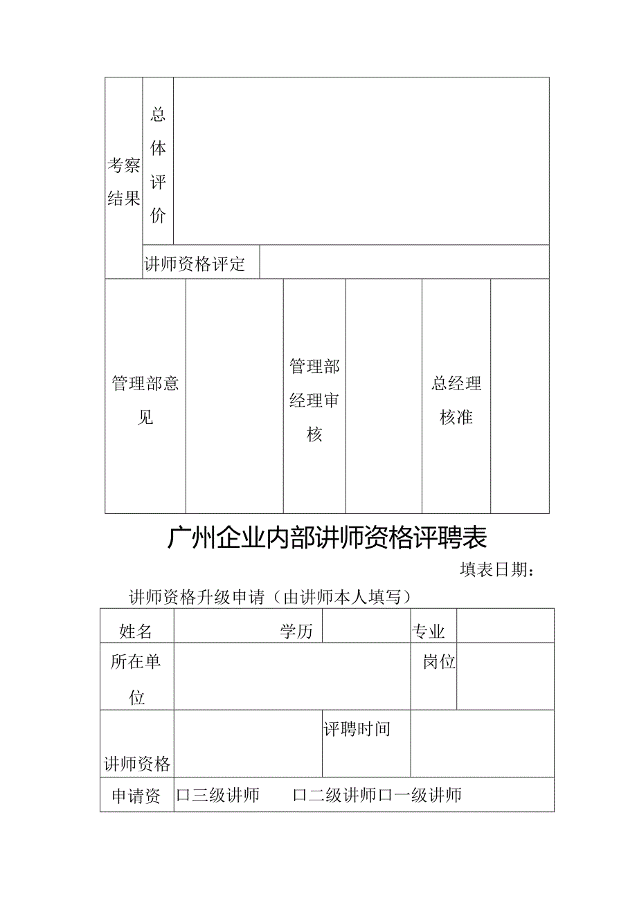 广州企业内部讲师资格评聘表.docx_第2页