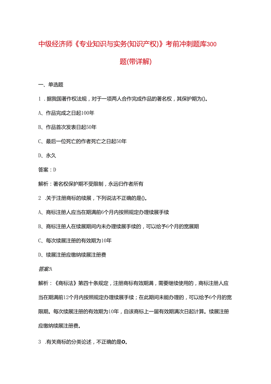 中级经济师《专业知识与实务（知识产权）》考前冲刺题库300题（带详解）.docx_第1页