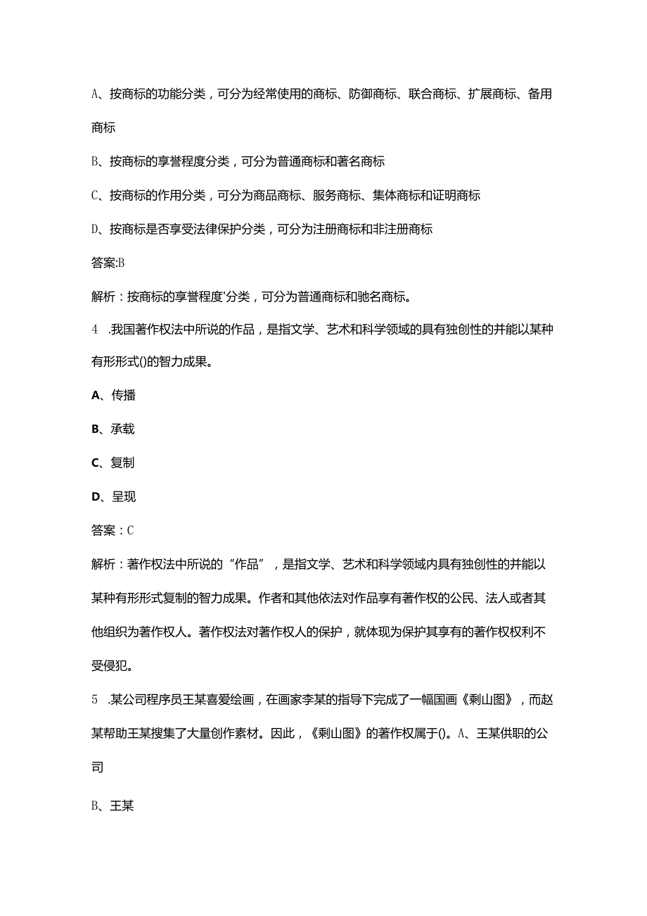 中级经济师《专业知识与实务（知识产权）》考前冲刺题库300题（带详解）.docx_第2页