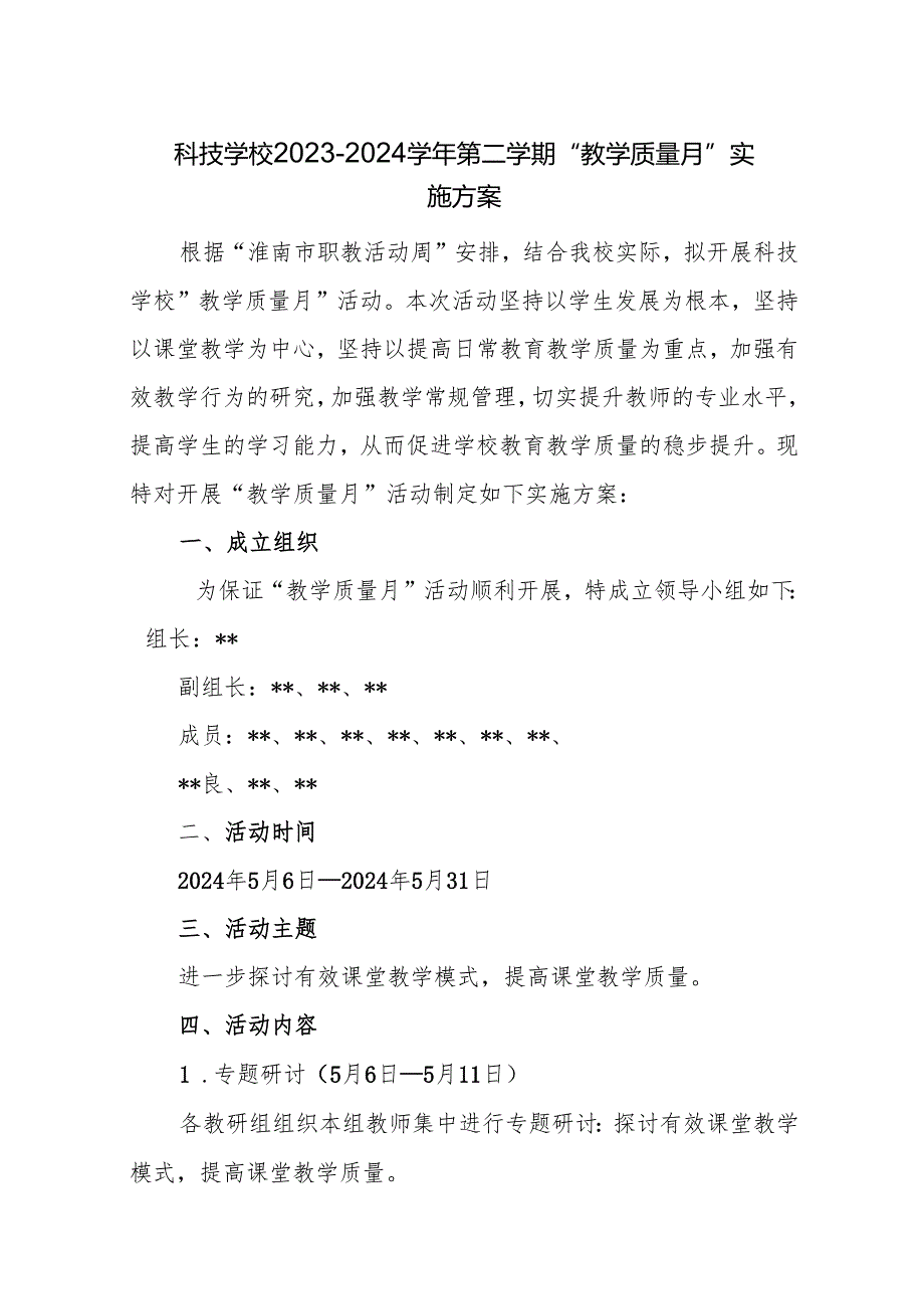 科技学校2023—2024学年第二学期“教学质量月”实施方案.docx_第1页